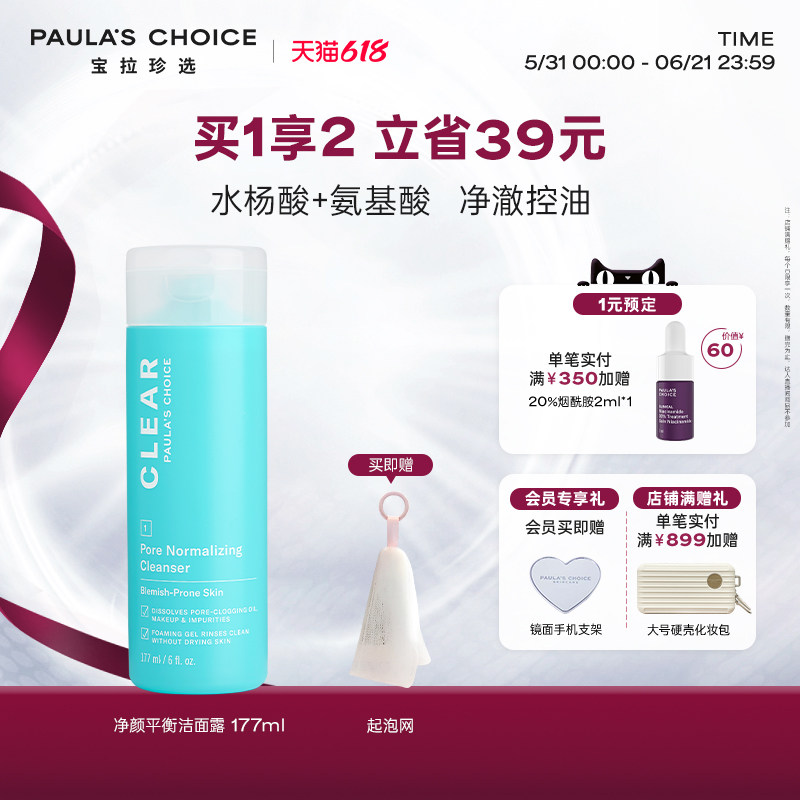【618狂欢节】宝拉珍选水杨酸净颜平衡洁面乳洗面奶保湿控油