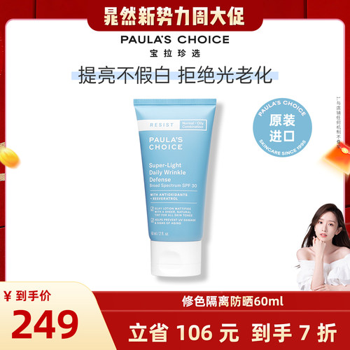 宝拉珍选控油物理防晒霜spf30+