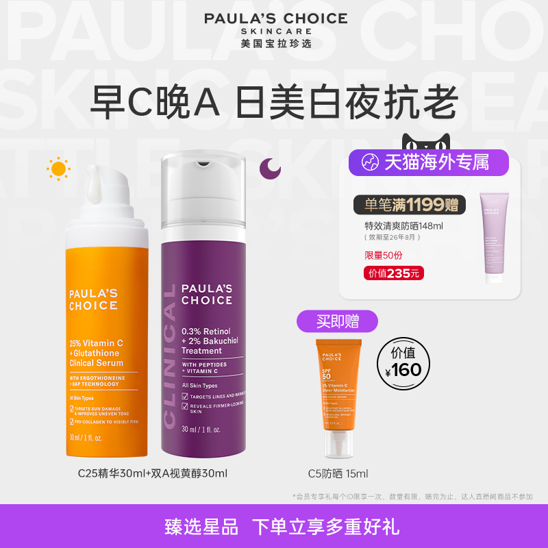 【跨境好物】宝拉珍选早C晚A视黄醇精华+C25淡斑精华美白抗老