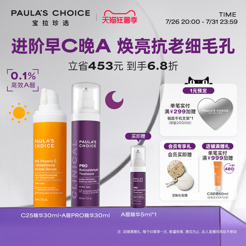 宝拉珍选进阶早C晚A组合美白抗老