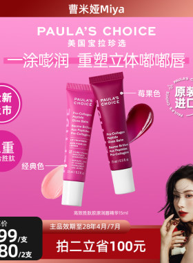 宝拉珍选多肽唇膏焕亮保湿