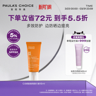 抗氧 15ml保湿 宝拉珍选C5柔肤焕亮防晒SPF50 临期 跨境好物