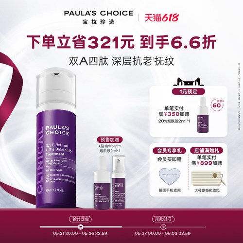 宝拉珍选双A视黄醇修护精华保湿