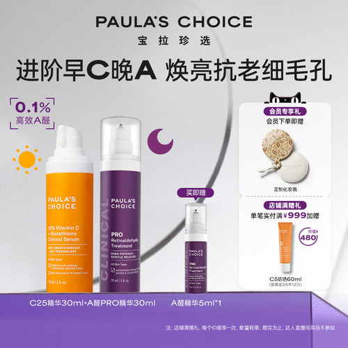 宝拉珍选进阶早C晚A组合美白抗老