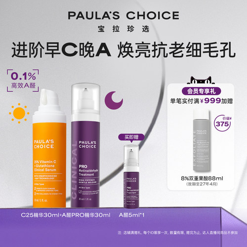 宝拉珍选进阶早C晚A组合美白抗老