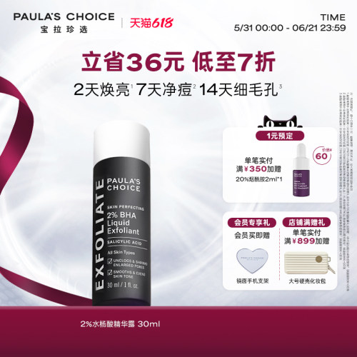 宝拉珍选2%水杨酸控油祛痘闭口