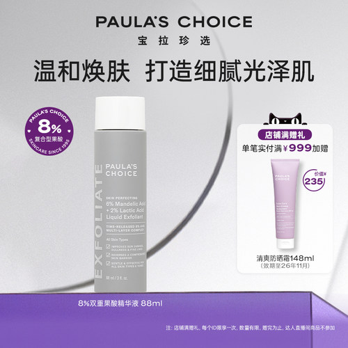 宝拉珍选新品8%双重果酸精华