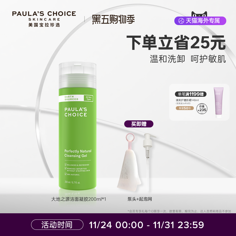 宝拉珍选大地之源洁面凝胶