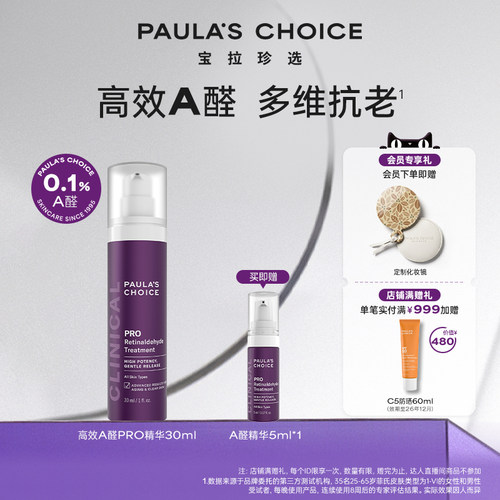 宝拉珍选新品高效A醛Pro精华30ml