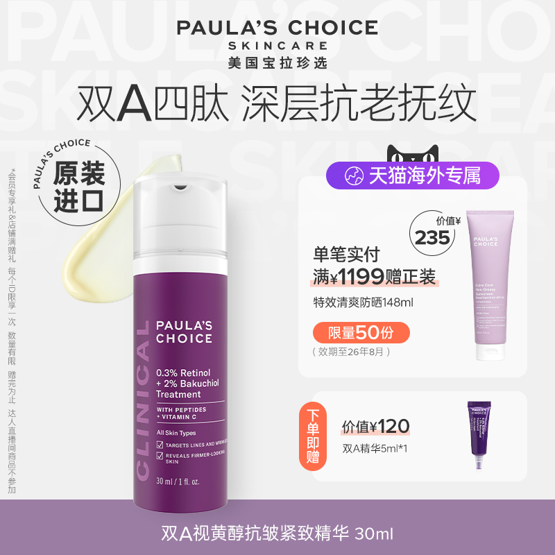 宝拉珍选双A视黄醇修护精华保湿