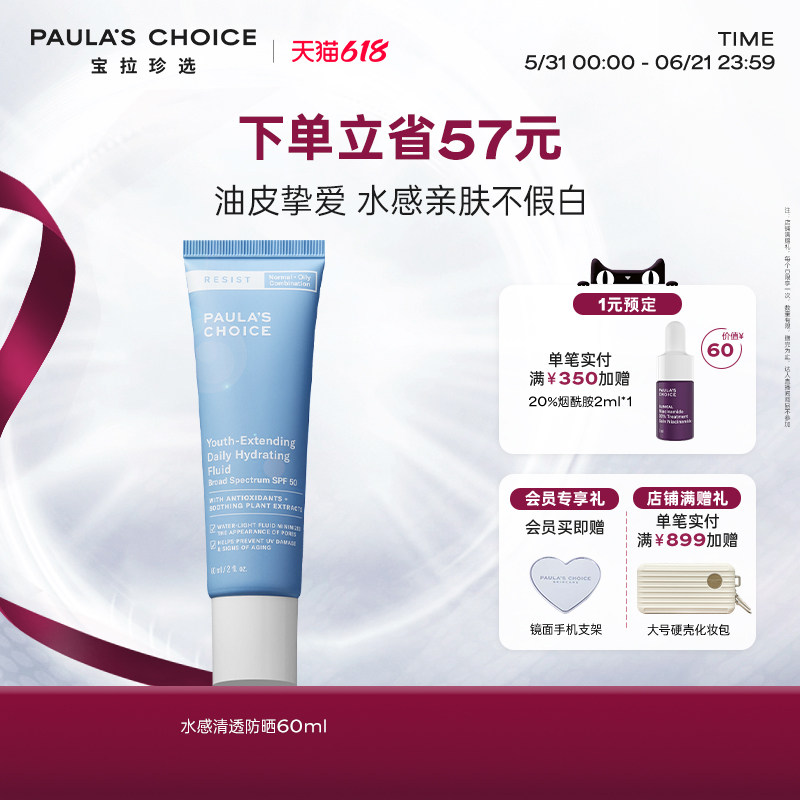 【618狂欢节】宝拉珍选水感清透防晒SPF50水感控油清爽面部男女