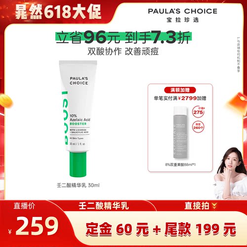 【晁然618预售】宝拉珍选10%壬二酸精华乳点涂净痘精华双酸祛痘