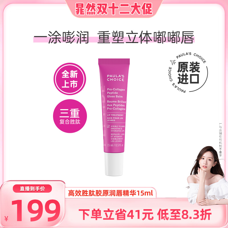 宝拉珍选多肽唇膏焕亮保湿