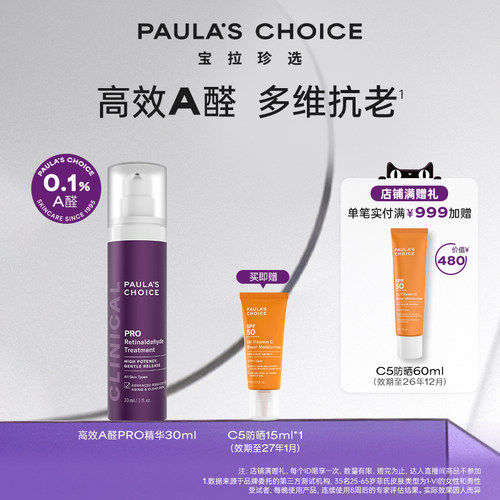 宝拉珍选新品高效A醛Pro精华30ml