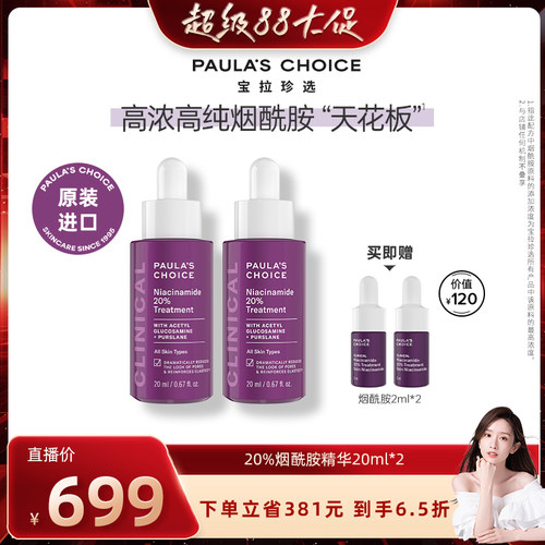 【晁然超级88】宝拉珍选20%烟酰胺高能修护精华液紧致淡纹抗糖
