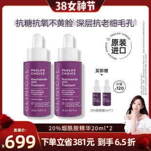 【晁然38女神节】宝拉珍选20%烟酰胺高能修护精华液紧致淡纹抗糖