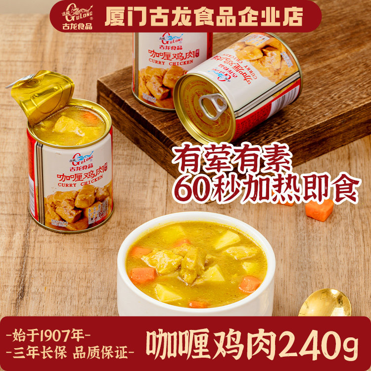 古龙 咖喱鸡肉罐头240g开罐即食盖浇饭下饭菜户外熟食家用速食
