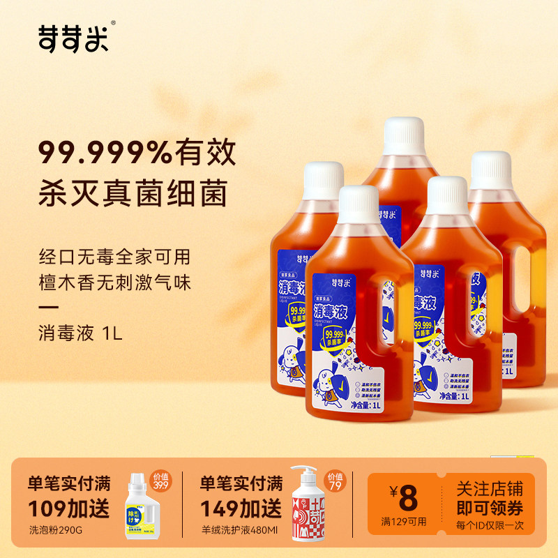 苛苛米消毒液1L*5瓶杀菌多用途衣物地板内衣裤除菌助洗抗静电家用