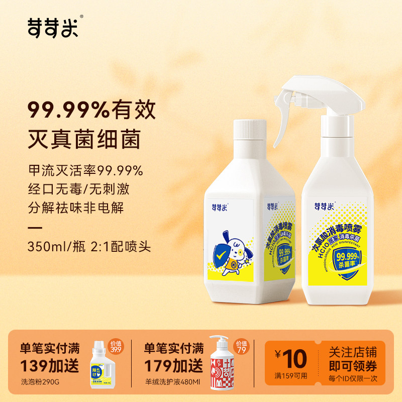 苛苛米次氯酸消毒喷雾除菌家用室内环境孕母婴适用非电解免洗祛味,洗护清洁剂/卫生巾/纸/香薰,消毒喷雾/消毒喷枪,淘宝优惠券,粉丝福利购,淘宝优惠卷
