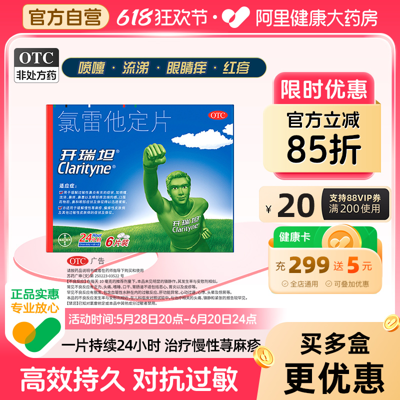 【自营】【开瑞坦】氯雷他定片10mg*6片/盒过敏性鼻炎鼻塞荨麻疹鼻炎慢性荨麻疹