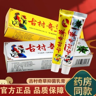 官方正品古村奇草抑菌乳膏通络膏升级版疏通膏软膏皮肤外用止痒膏