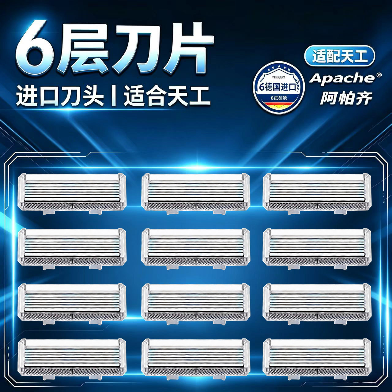 德国进口6层刀片阿帕齐天弓手动剃须刀刮胡刀手动阿帕奇替换刀头