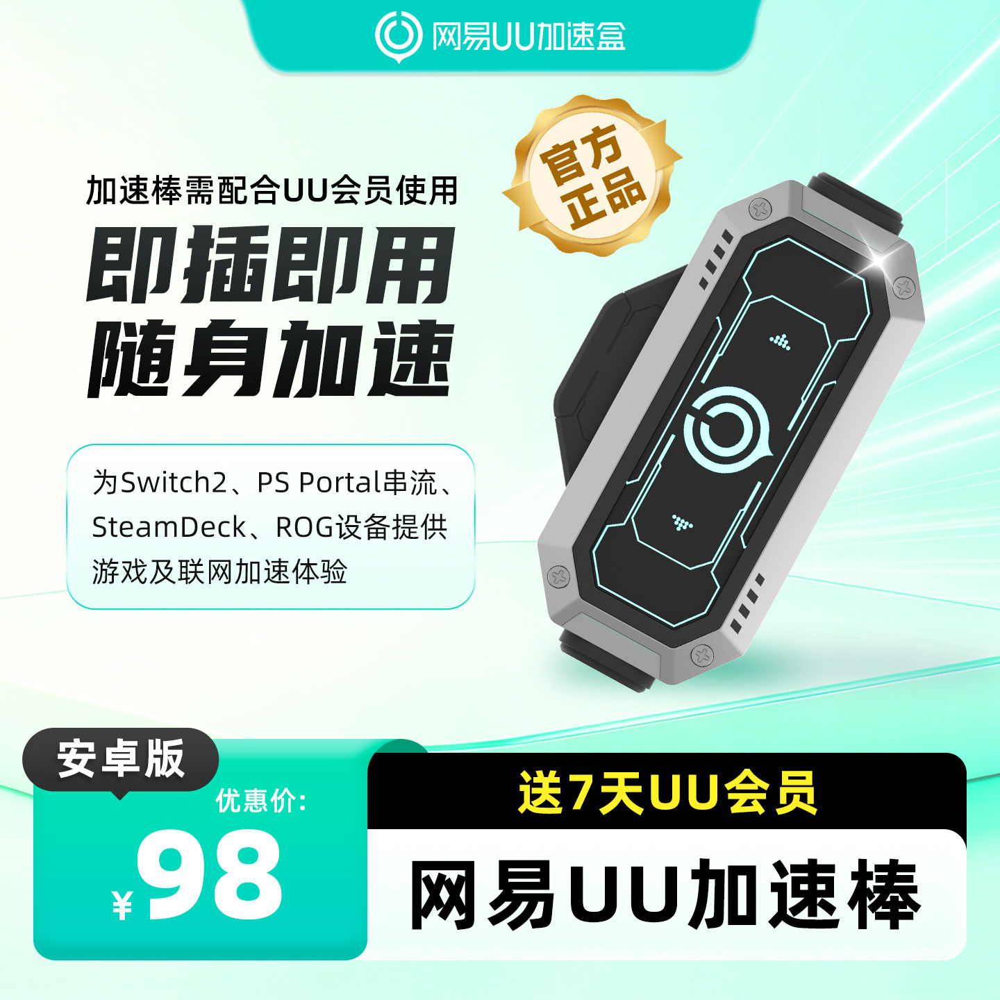 【安卓版】网易UU加速棒加速器 PS5\PS5Pro\Switch2\xbox\steamdeck\psportal串流掌机 斯普拉遁 涂击队