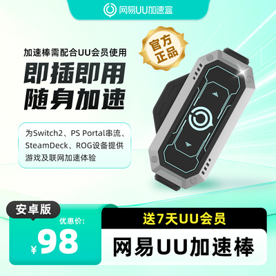 【安卓版】网易UU加速棒加速器 PS5\PS5Pro\Switch2\xbox\steamdeck\psportal串流掌机 斯普拉遁 涂击队