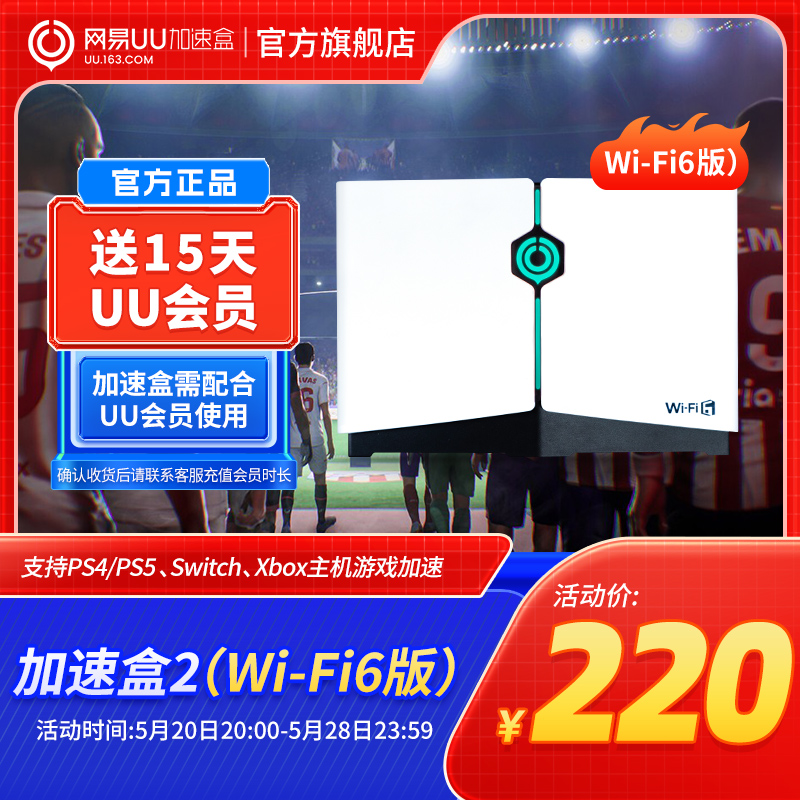 【送15天UU会员】【新品】Wi-Fi6版网易UU加速盒2  UU加速器PS4＼PS5＼Switch＼XSX＼Steam Deck专业主机加速