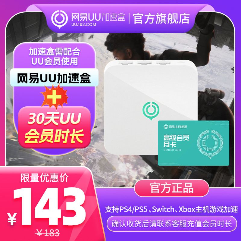 【千兆版月卡套餐】网易UU盒子+UU会员月卡 PS4/PS5/Switch/Xbox专业主机游戏加速 网络设备/网络相关 网络加速及优化 原图主图