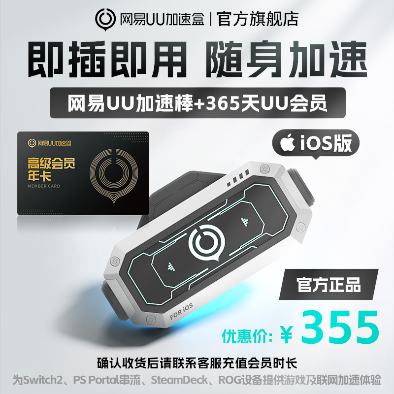 【iOS版】网易UU加速棒+365天UU会员 PS5\PS5Pro\Switch2\xbox\steamdeck\psportal串流掌机宝可梦传说：Z-A