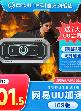 【iOS版】网易UU加速棒 加速器 PS5\PS5Pro\Switch2\xbox\steamdeck\psportal串流掌机 宝可梦传说：Z-A