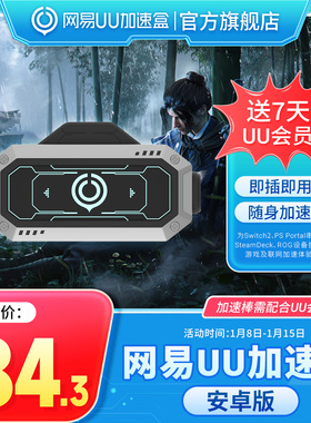 【安卓版】网易UU加速棒加速器 PS5\PS5Pro\Switch2\xbox\steamdeck\psportal串流掌机 燕云十六声