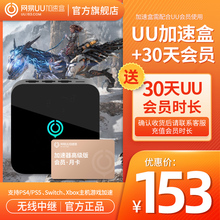 UU加速盒百兆 UU加速器月卡 Xbox主机游戏加速 送UU月卡 联机加速 Switch 月卡套餐 PS5 PS4