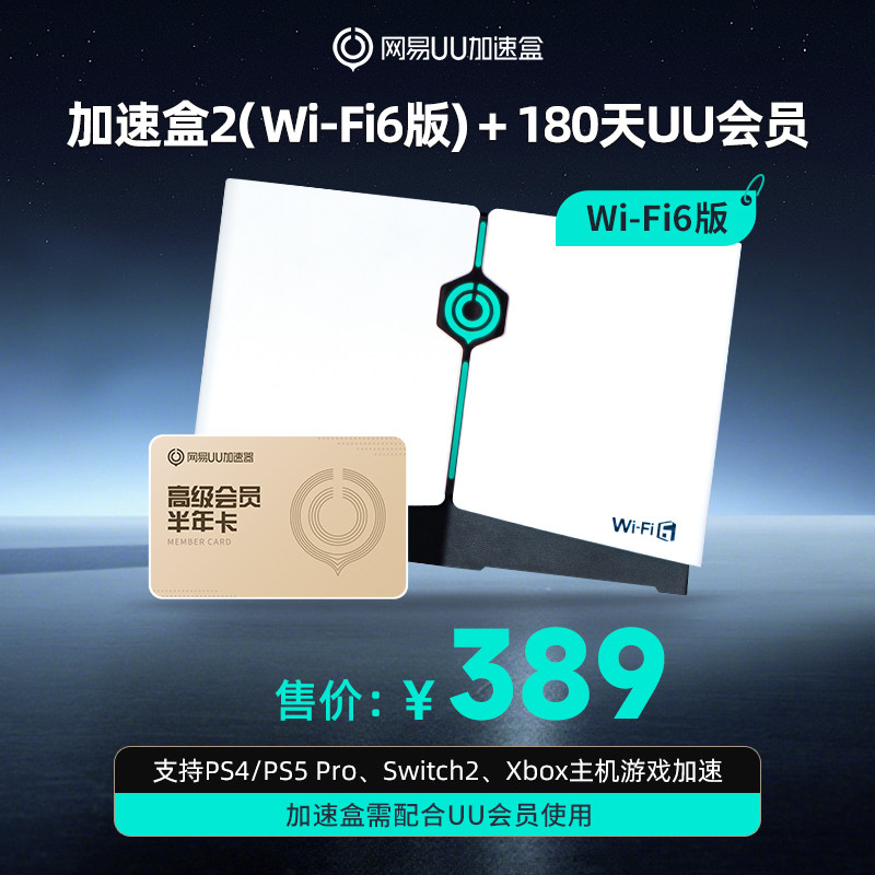 【半年卡套餐】Wi-Fi6版网易UU加速盒2  UU加速器PS4