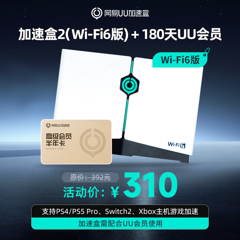 【半年卡套餐】Wi-Fi6版网易UU加速盒2  UU加速器PS4＼PS5＼Switch2＼XSX＼Steam Deck专业主机加速