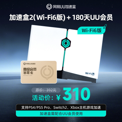 网易uu加速盒WiFi6版半年卡套餐