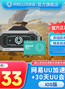 【iOS版】网易UU加速棒+30天UU会员 PS5\PS5Pro\Switch2\xbox\steamdeck\psportal串流掌机宝可梦传说：Z-A