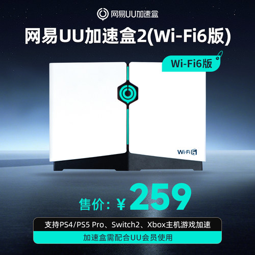 网易UU加速盒Wi-Fi6版本