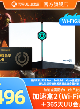 【年卡套餐】Wi-Fi6版网易UU加速盒2 网易UU加速器PS4＼PS5＼Switch2＼XSX＼Steam Deck专业主机加速