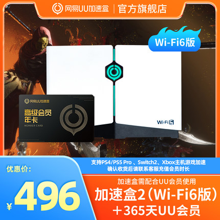 【年卡套餐】Wi-Fi6版网易UU加速盒2 网易UU加速器PS4＼PS5＼Switch2＼XSX＼Steam Deck专业主机加速