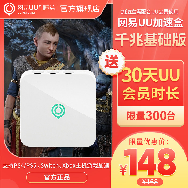 【送UU30天会员】【千兆版】网易UU加速盒 PS4/PS5/Switch/Xbox游戏加速 NS联机 暗黑4游戏加速 星空游戏加速高性价比高么？