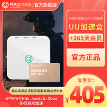 PS4 喷射战士3 千兆版 Xbox主机游戏加速 Switch PS5 UU加速器年卡 网易UU加速盒 年卡套餐 送UU月卡