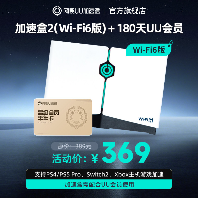 【半年卡套餐】Wi-Fi6版网易UU加速盒2  UU加速器PS4