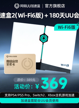 【半年卡套餐】Wi-Fi6版网易UU加速盒2  UU加速器PS4＼PS5＼Switch2＼XSX＼Steam Deck专业主机加速