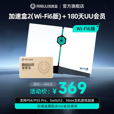 网易uu加速盒WiFi6版半年卡套餐