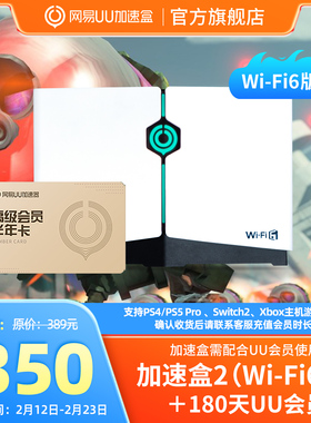 【半年卡套餐】Wi-Fi6版网易UU加速盒2  UU加速器PS4＼PS5＼Switch2＼XSX＼Steam Deck专业主机加速