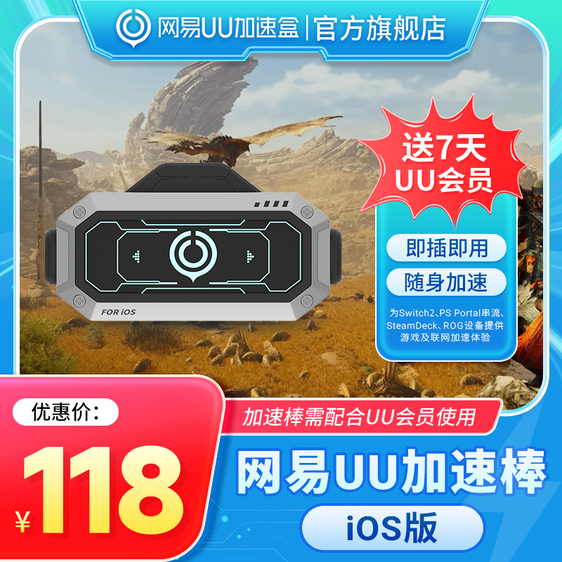 【iOS版本】网易UU加速棒 加器棒 为SWITCH2/PS P