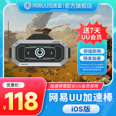 【iOS版本】网易UU加速棒 加器棒 为SWITCH2/PS PORTAL串流 STEAMDECKROG设备提供游戏及联网加速体验