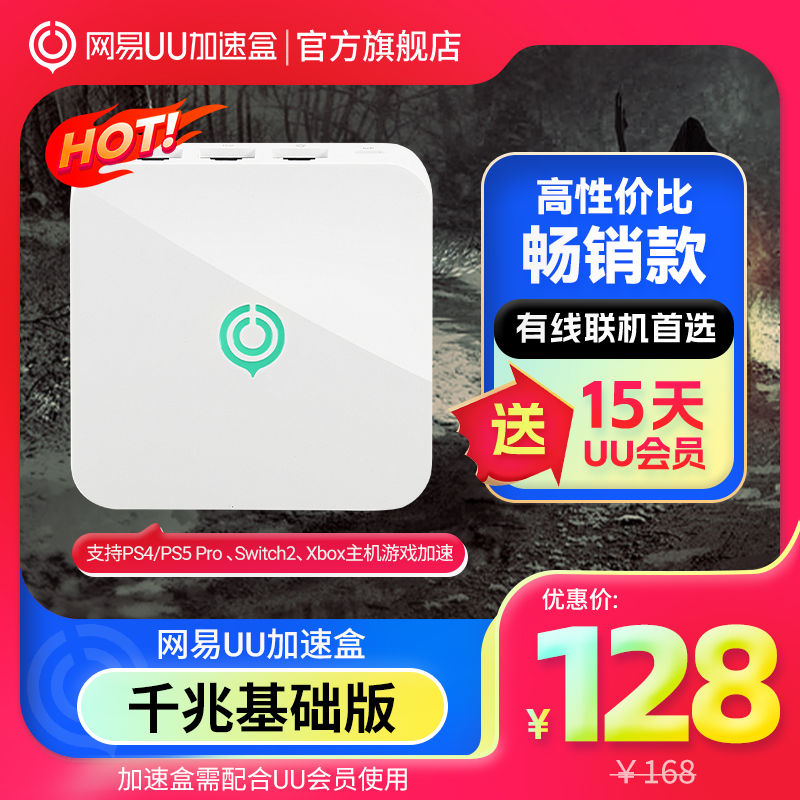 网易UU加速盒千兆版网易UU加速器